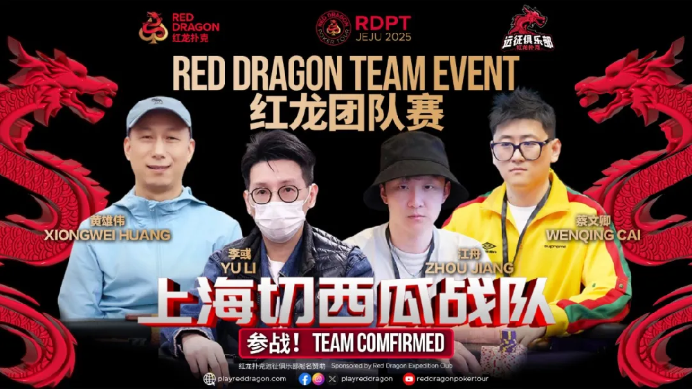红龙杯夏日济州站团队赛欢乐来袭 “走啊，组队搞事情去！